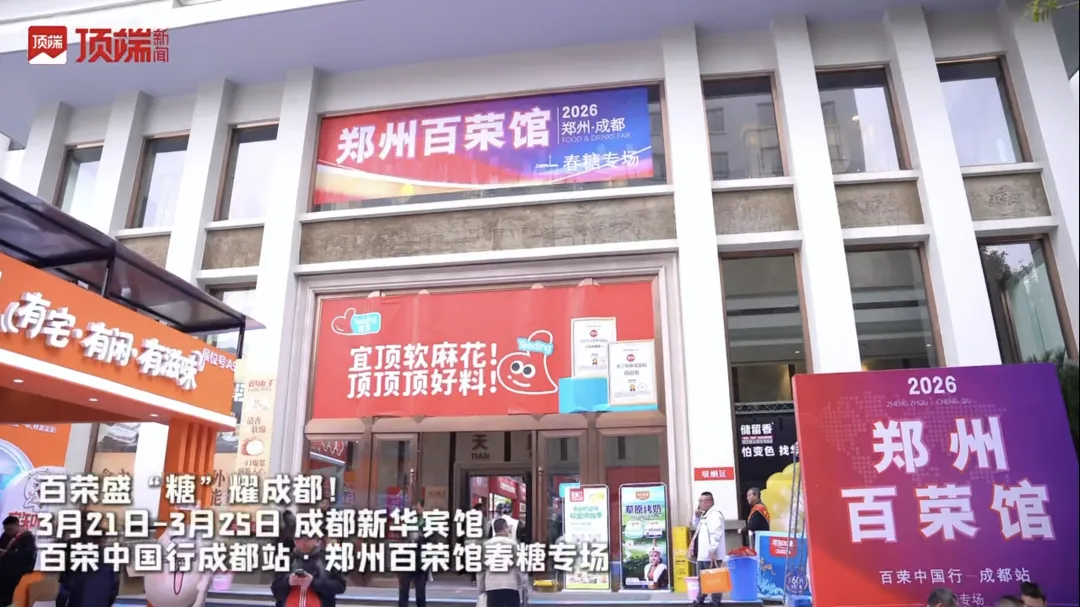 郑州市市场发展投资公司组织百荣头部商户亮相2026成都糖酒会