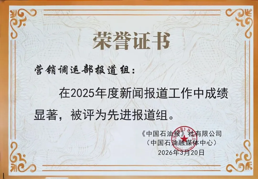 喜报!营销调运部获评中国石油报先进报道组