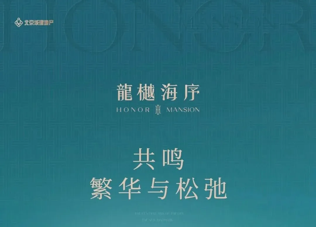 东小口销冠板块首个好房子|龍樾海序营销中心即将开放,北五环智慧人居范本登场