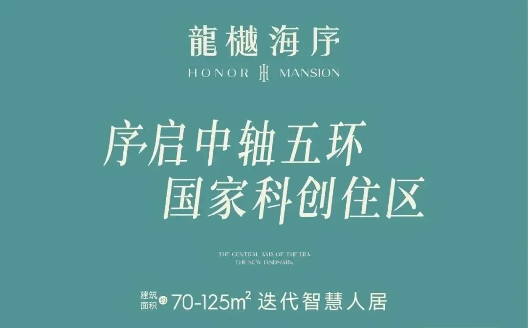 东小口销冠板块首个好房子|龍樾海序营销中心即将开放,北五环智慧人居范本登场