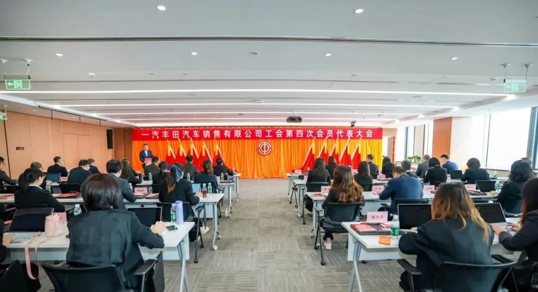 销售公司工会第四次会员代表大会圆满召开