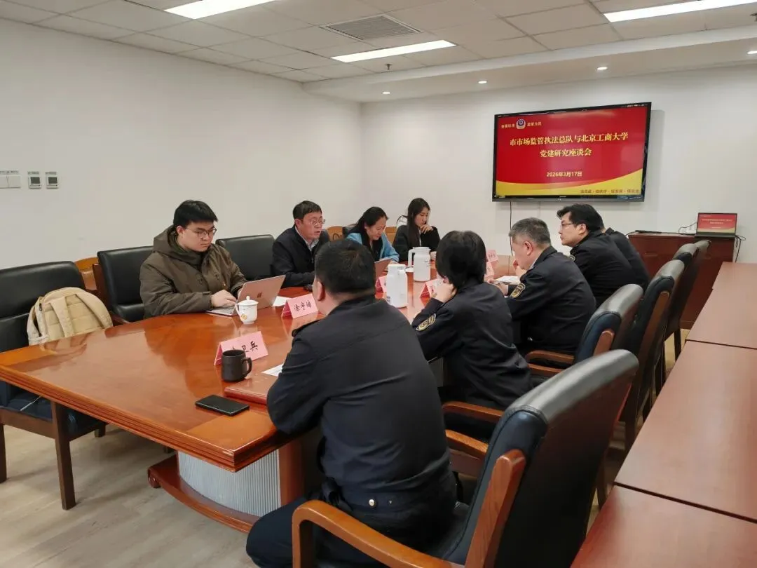 北京工商大学党建研究团队赴北京市市场监管综合执法总队进行调研交流