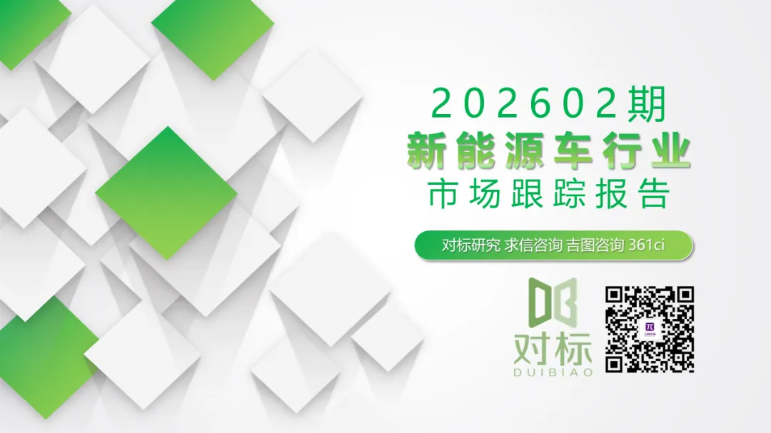 新能源车行业市场跟踪报告【202602期】