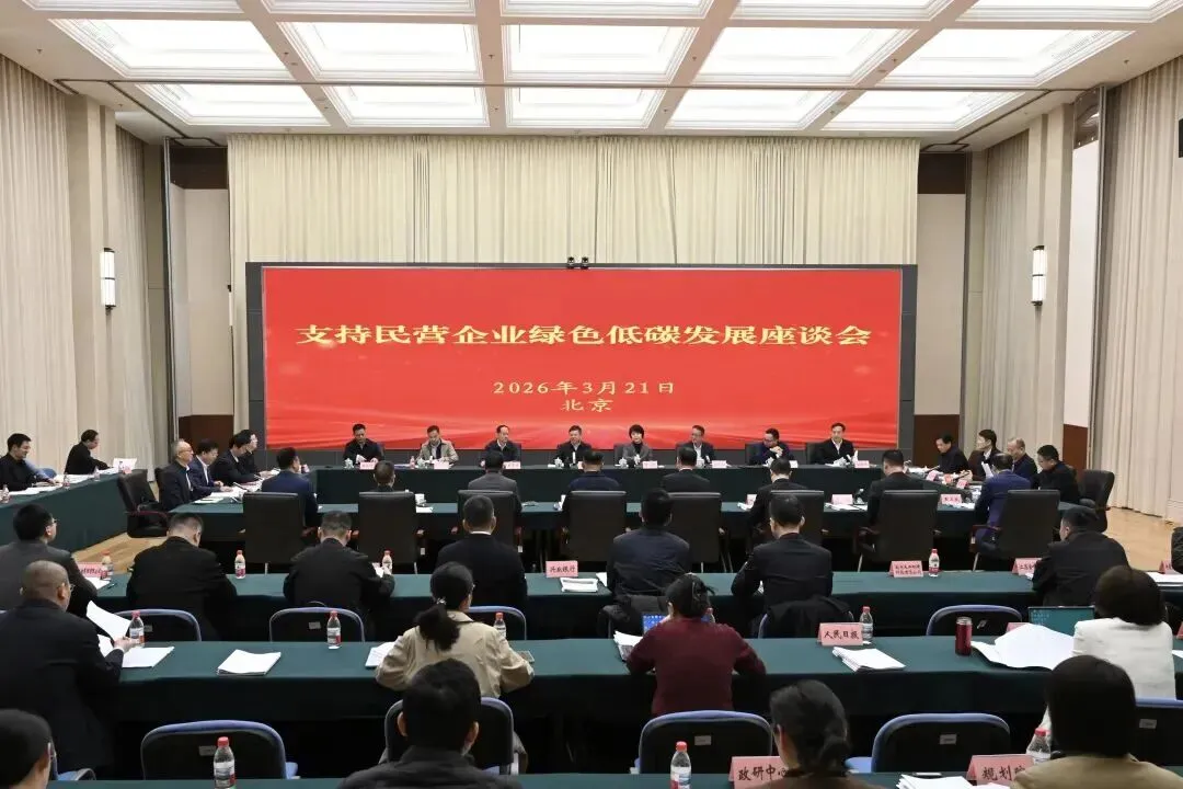 支持民营企业绿色低碳发展座谈会:全国碳市场将在纳管边界、核算标准、交易机制和约束对象等方面全面升级