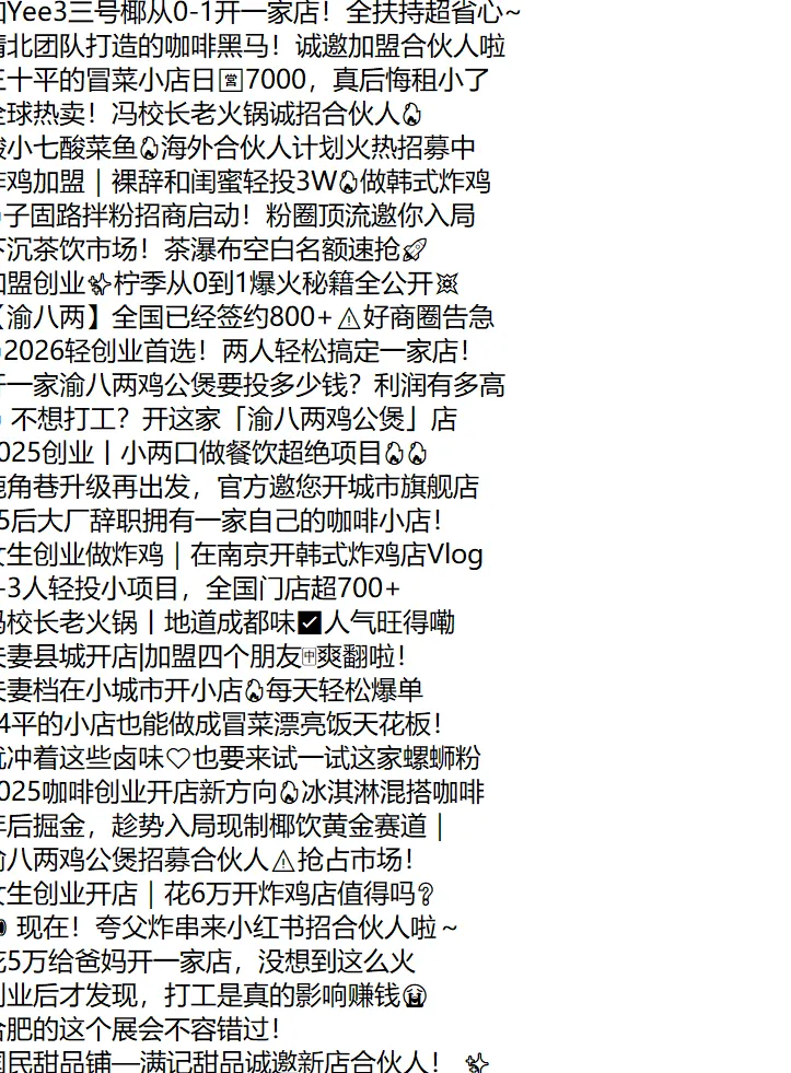 曝光一个小红书赛道获客玩法——招商加盟赛道