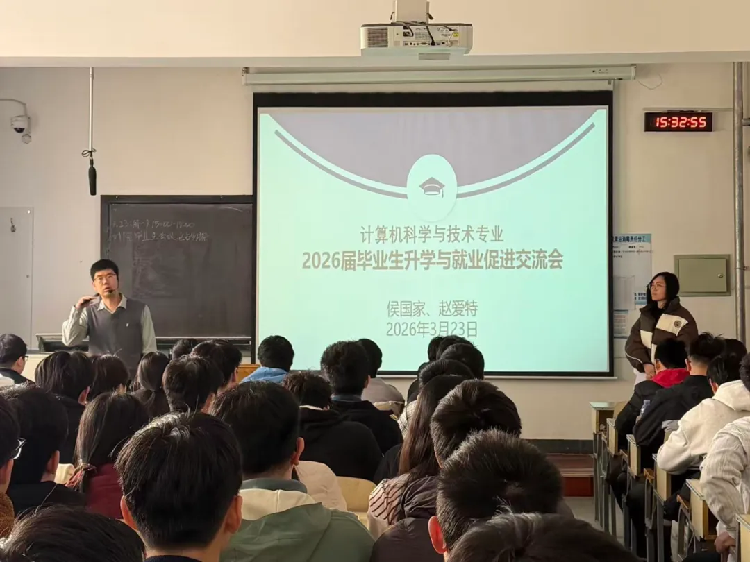 学院资讯 | 我院计算机科学与技术系举办2026届毕业生升学与就业指导交流会