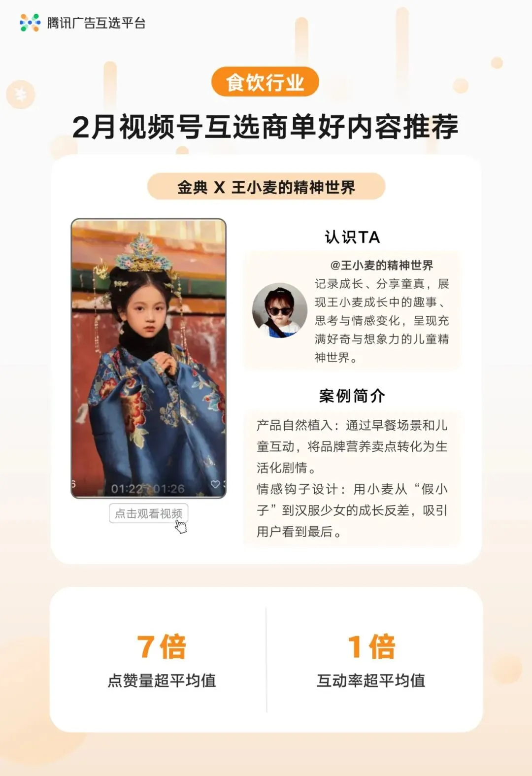 【达人营销】行业案例集锦 | 视频号互选平台2月商单好内容推荐