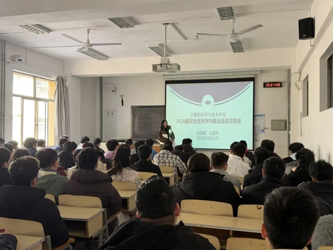 学院资讯 | 我院计算机科学与技术系举办2026届毕业生升学与就业指导交流会