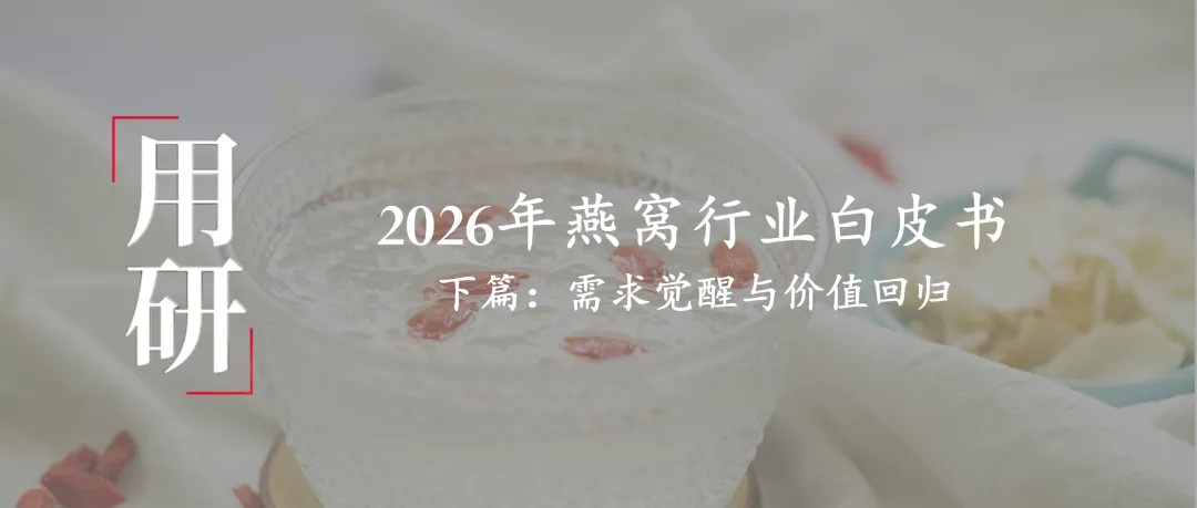 概念营销失效,直播带货失灵,如何拯救燕窝行业的低复购?2026燕窝行业白皮书(下)