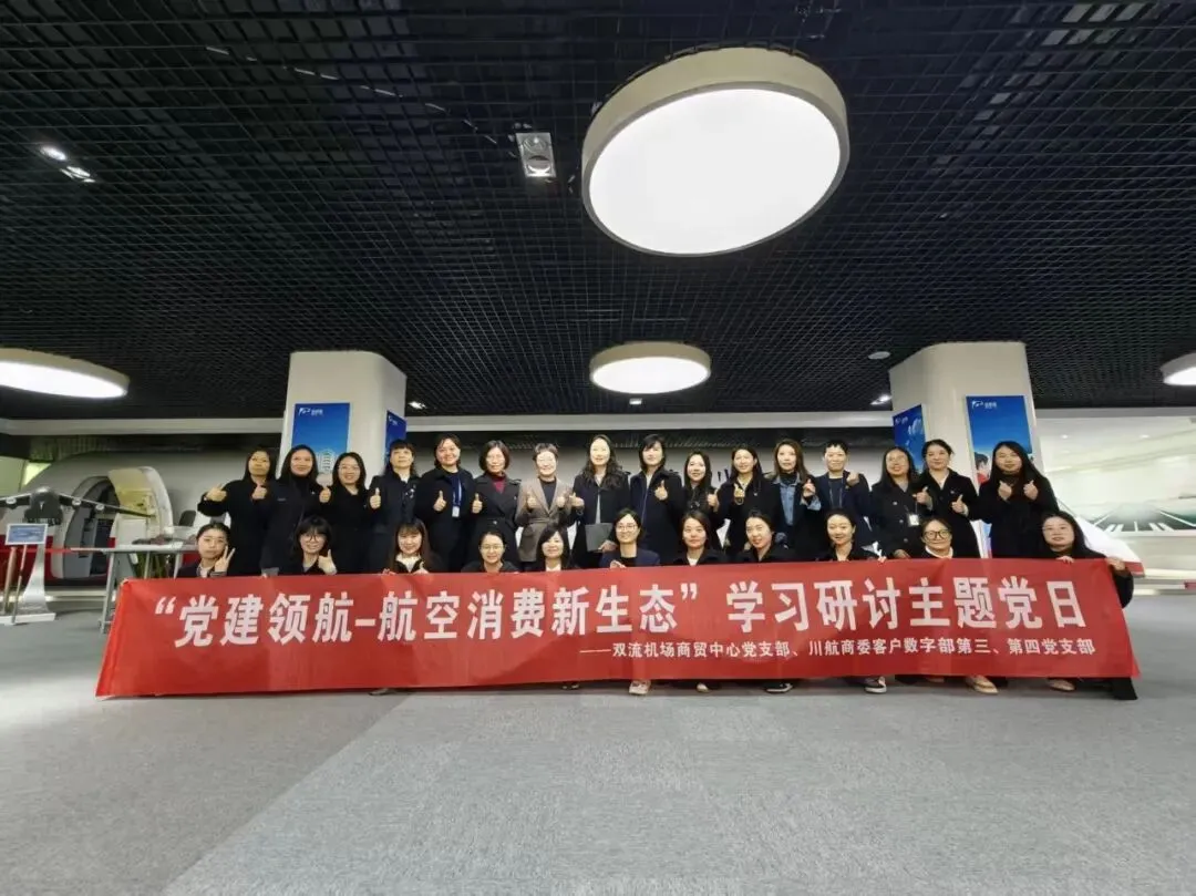 引领在一线丨商贸中心携手川航客户数字营销中心,以党建共创航空消费新生态