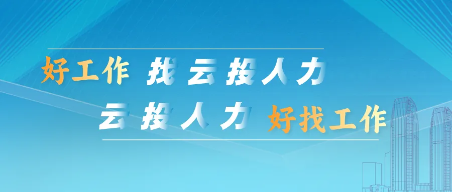 【云才聚才】云南省劳动力中心市场有限公司关于代招劳务派遣工作人员的公告