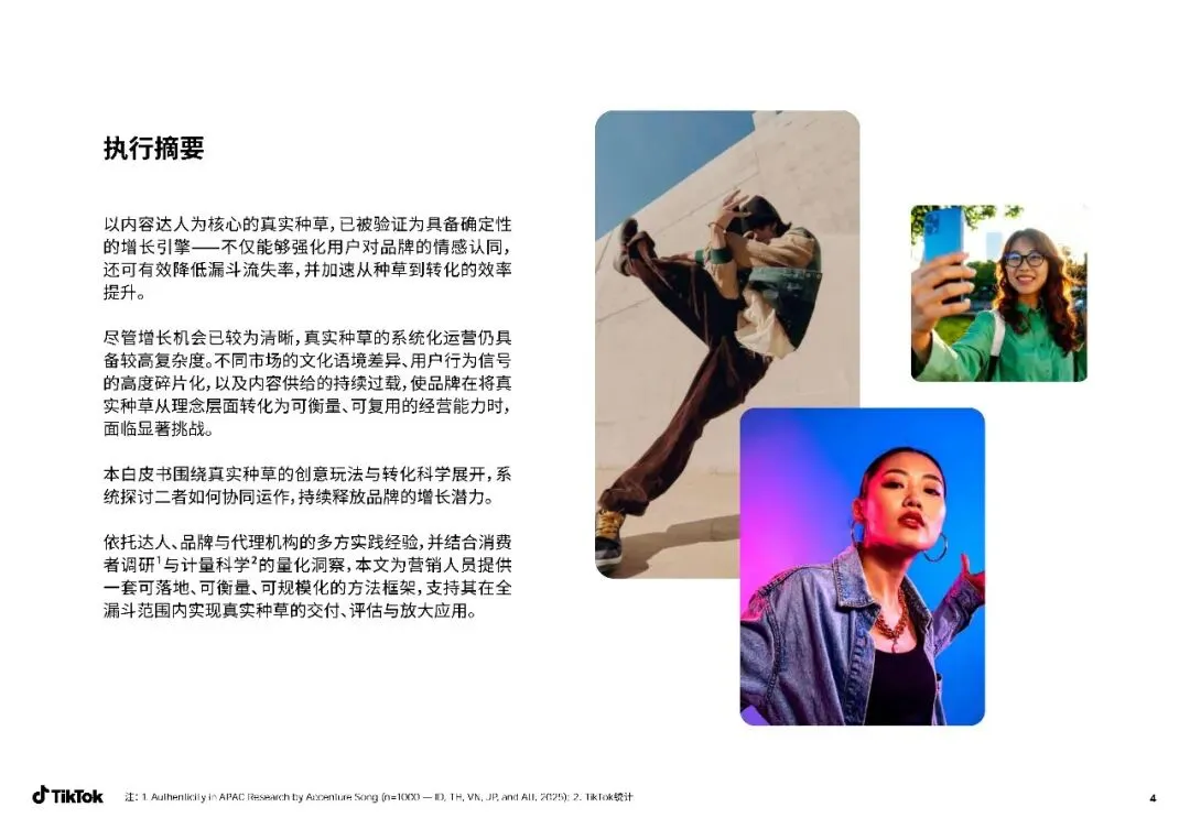 【达人营销】 2026达人真实种草力:驱动品牌全链路转化的新引擎白皮书