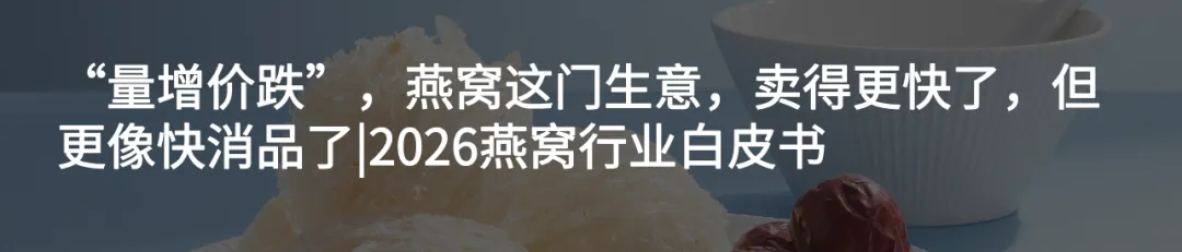 概念营销失效,直播带货失灵,如何拯救燕窝行业的低复购?2026燕窝行业白皮书(下)