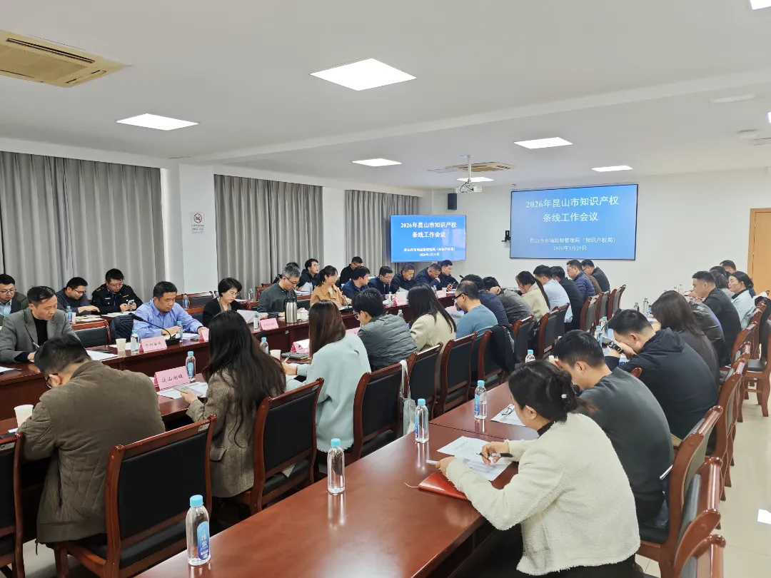 昆山市市场监管局召开2026年度知识产权条线工作会议