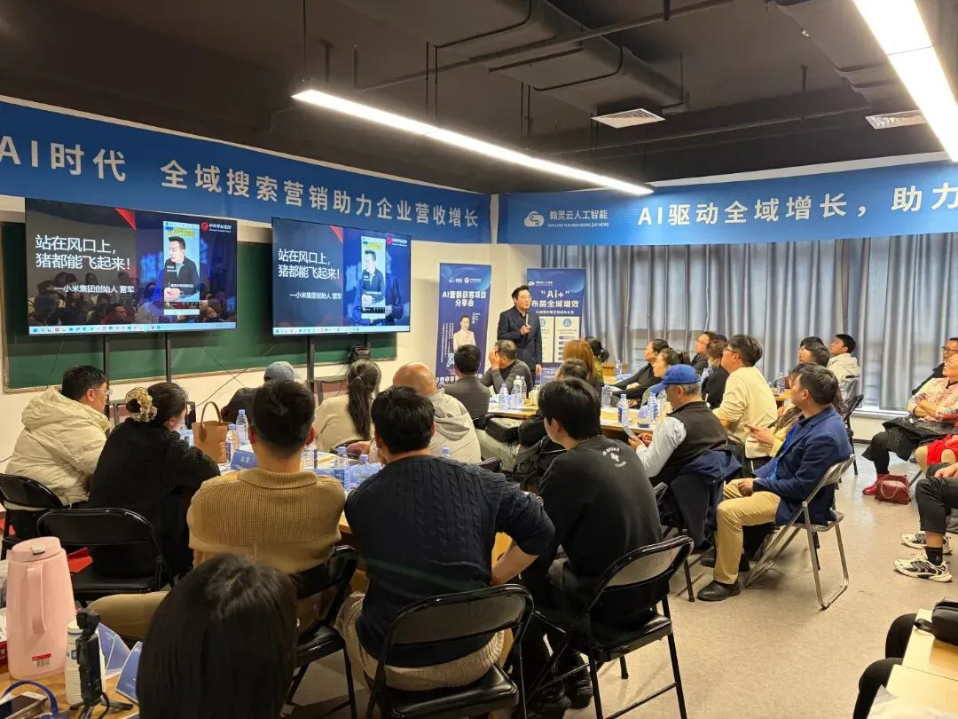解锁AI营销新玩法!徐州这场分享会揭秘获客、运营、搜索优化全攻略