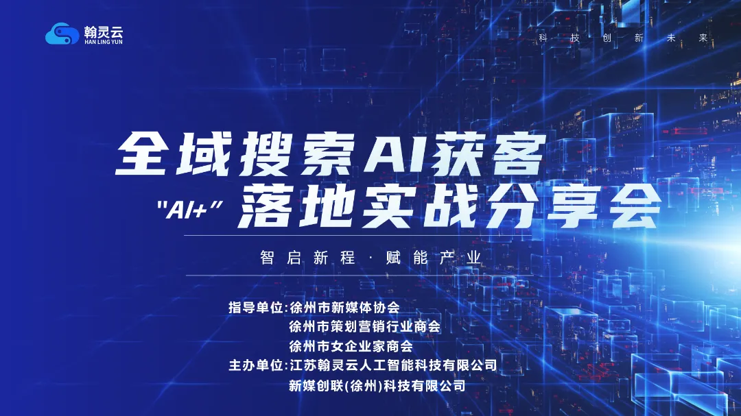解锁AI营销新玩法!徐州这场分享会揭秘获客、运营、搜索优化全攻略