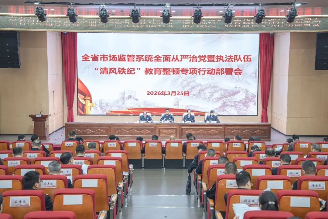 2026年全省市场监管系统全面从严治党暨执法队伍“清风铁纪”教育整顿行动部署会议召开