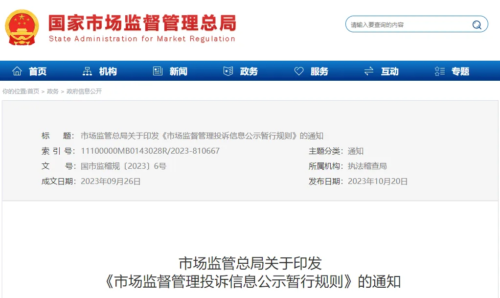 《市场监督管理投诉信息公示暂行规则》公布(含:答记者问)