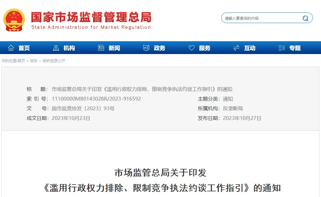 重磅!国家市场监管总局印发《滥用行政权力排除、限制竞争执法约谈工作指引》