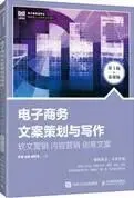 电子商务文案策划与写作:软文营销 内容营销 创意文案(第 3 版 慕课版)章萍,成淼,廖敏慧 课后习题答案解析