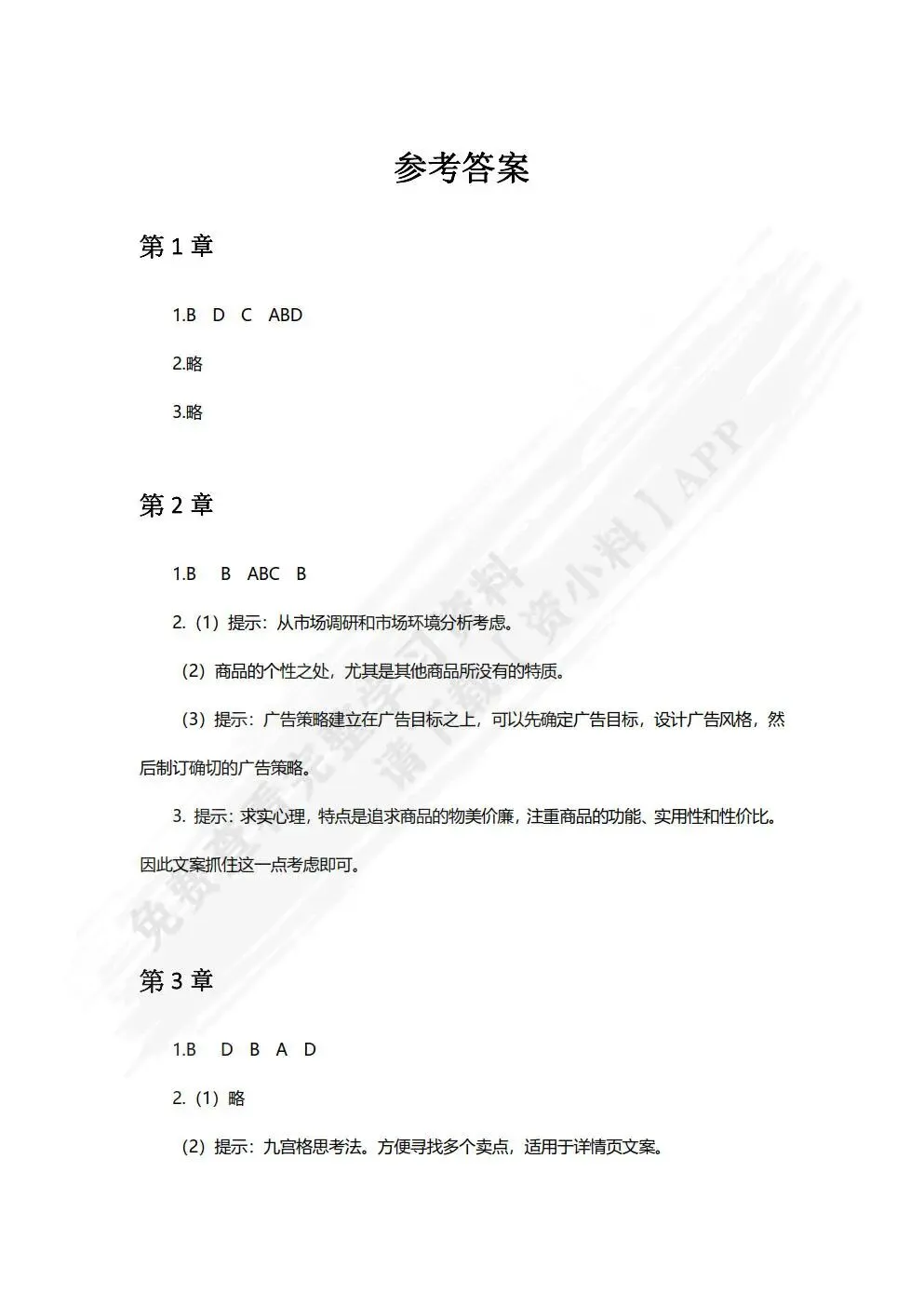 电子商务文案策划与写作:软文营销 内容营销 创意文案(第 3 版 慕课版)章萍,成淼,廖敏慧 课后习题答案解析