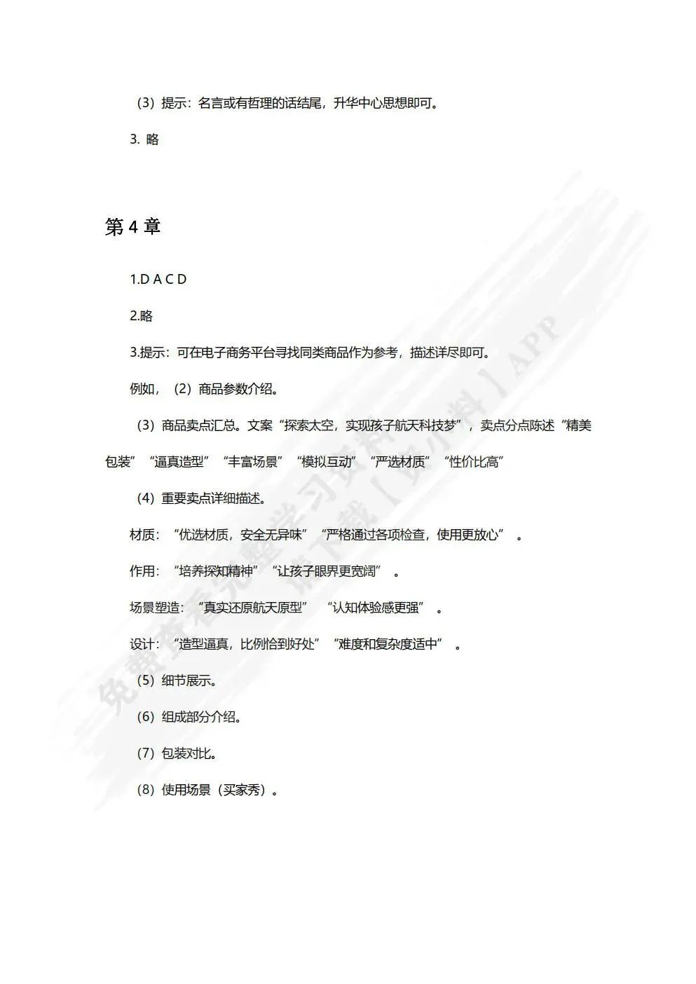 电子商务文案策划与写作:软文营销 内容营销 创意文案(第 3 版 慕课版)章萍,成淼,廖敏慧 课后习题答案解析