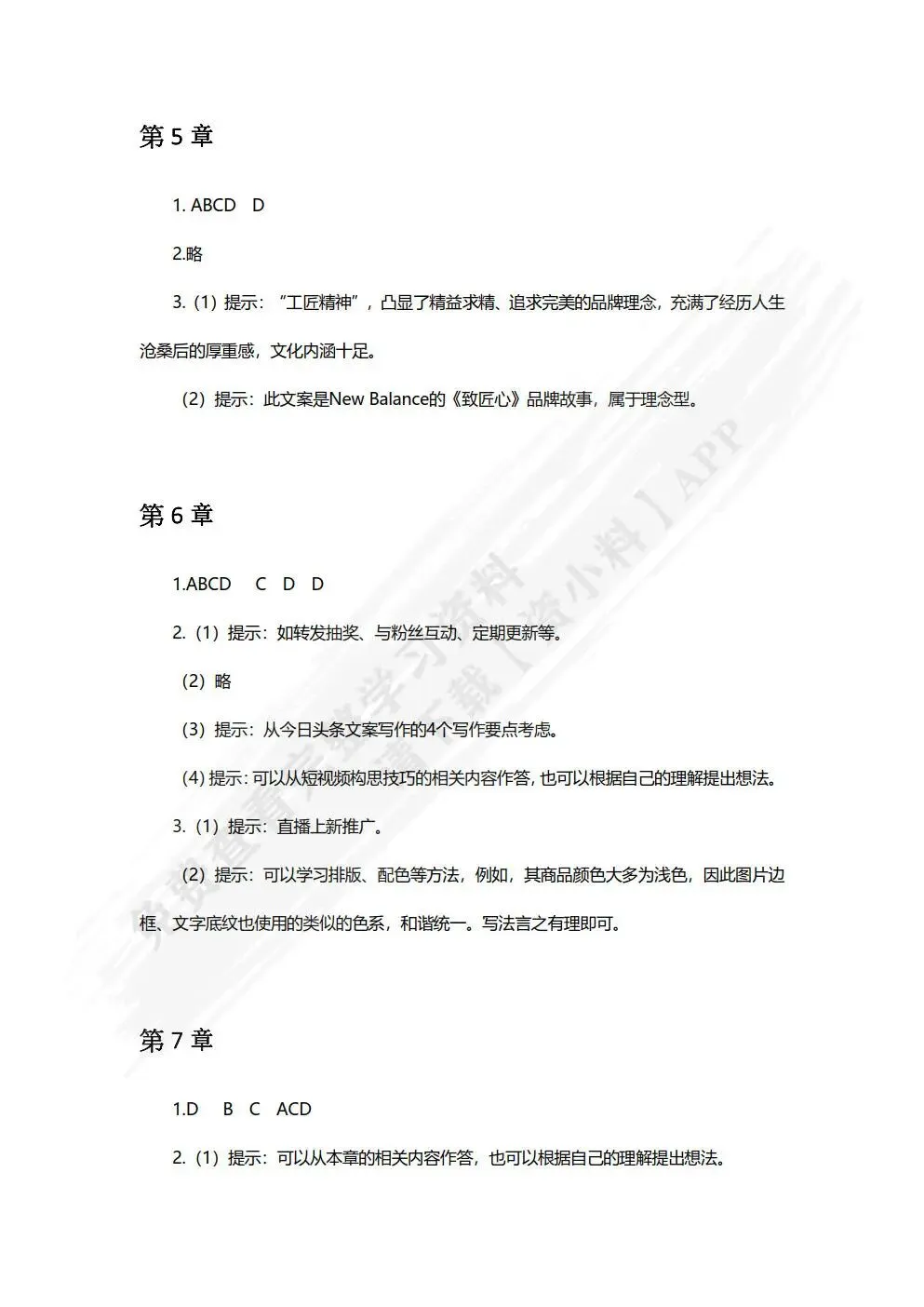 电子商务文案策划与写作:软文营销 内容营销 创意文案(第 3 版 慕课版)章萍,成淼,廖敏慧 课后习题答案解析