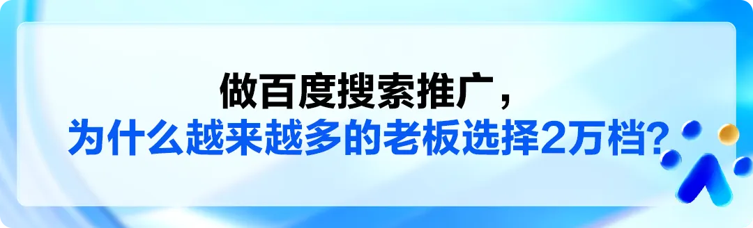 机械设备企业借百度搜索锁定高意向客户,获客成本降低40%!