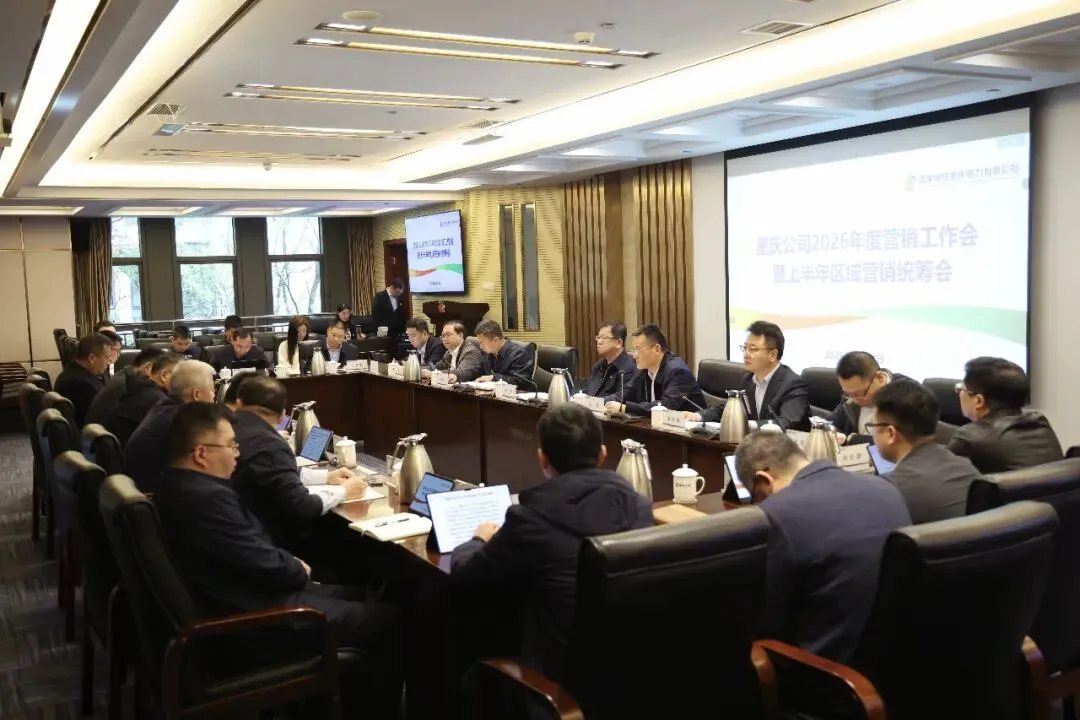 重庆公司召开2026年度市场营销工作会暨上半年区域营销统筹会议