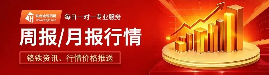 【铬铁】需求软制约?高铬市场博弈激烈,成交、成本跟进需深入