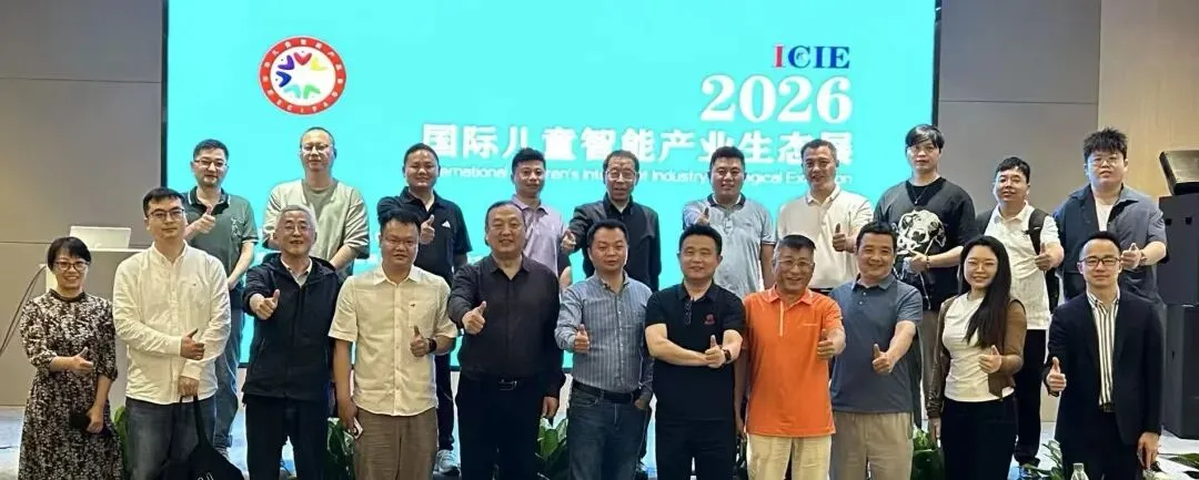 携手描绘万亿级市场蓝图/共建AI玩具产业生态成功举办