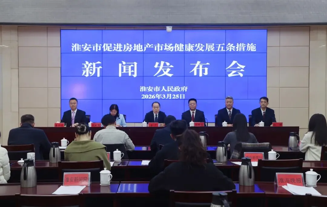 重要发布会召开!淮安房地产市场复苏明显…