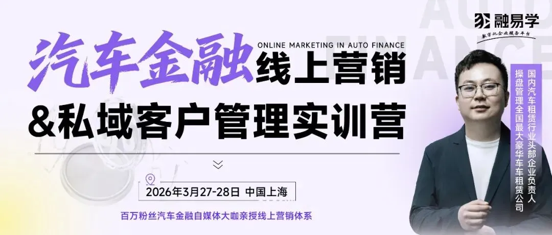 火爆截止!汽车金融线上营销与私域客户管理实训营上海来袭