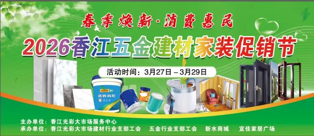 春暖焕新!香江市场五金建材家装促销节全攻略来啦,3天钜惠敬请期待!