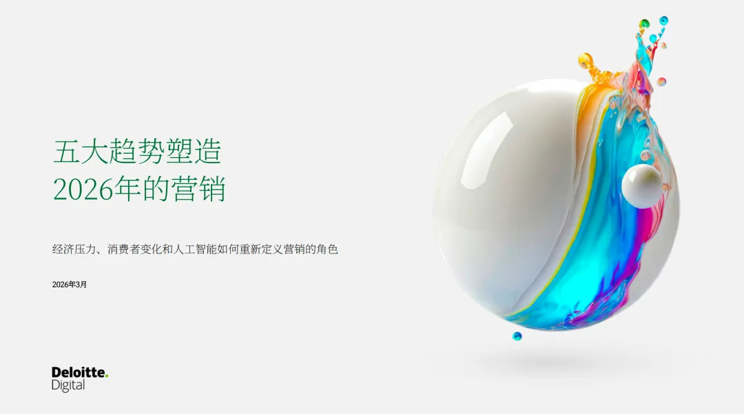 德勤:2026营销五大趋势