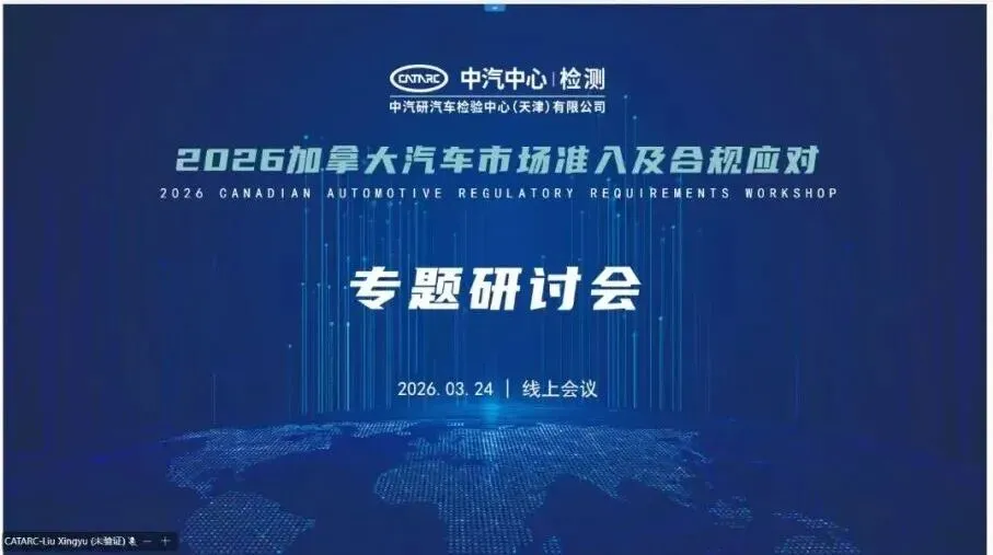 天津检验中心携手加拿大交通部开展汽车市场准入专题研讨