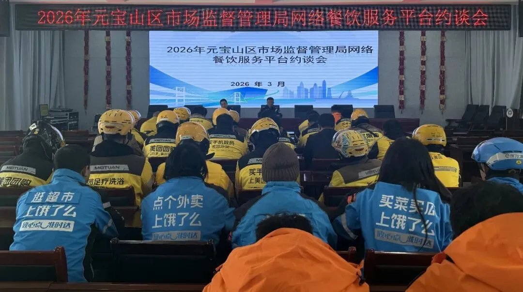 【约谈】元宝山区市场监管局组织召开网络餐饮服务平台约谈会