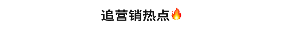 报告首发|6 大新趋,拿捏节日营销下半场