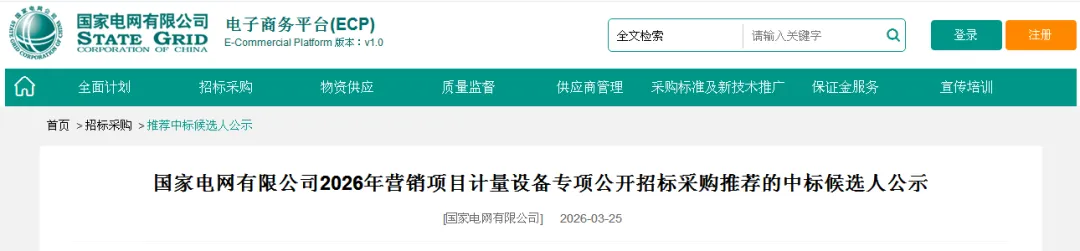 国家电网2026年营销项目计量设备专项公开招标采购推荐的中标候选人公示