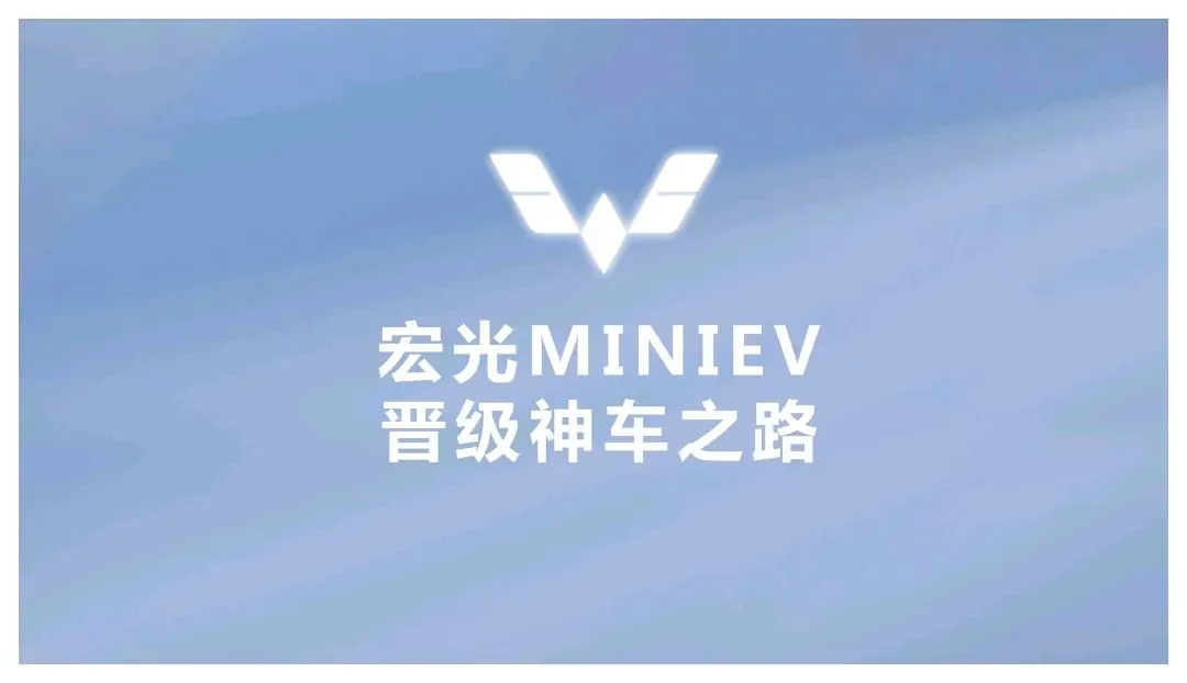 五菱宏光MINIEV汽车品牌营销方案