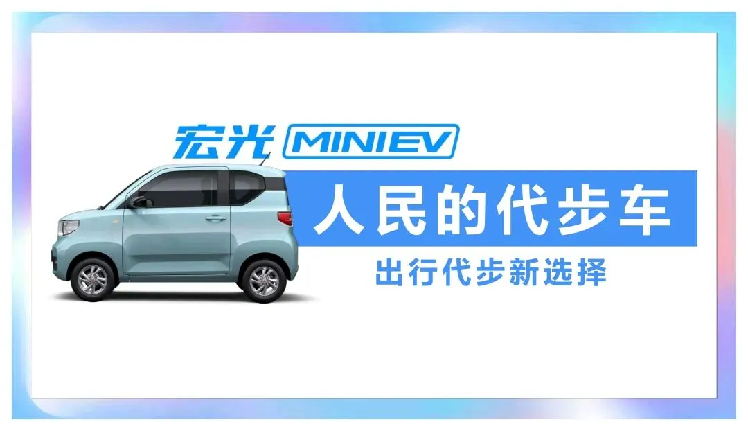 五菱宏光MINIEV汽车品牌营销方案