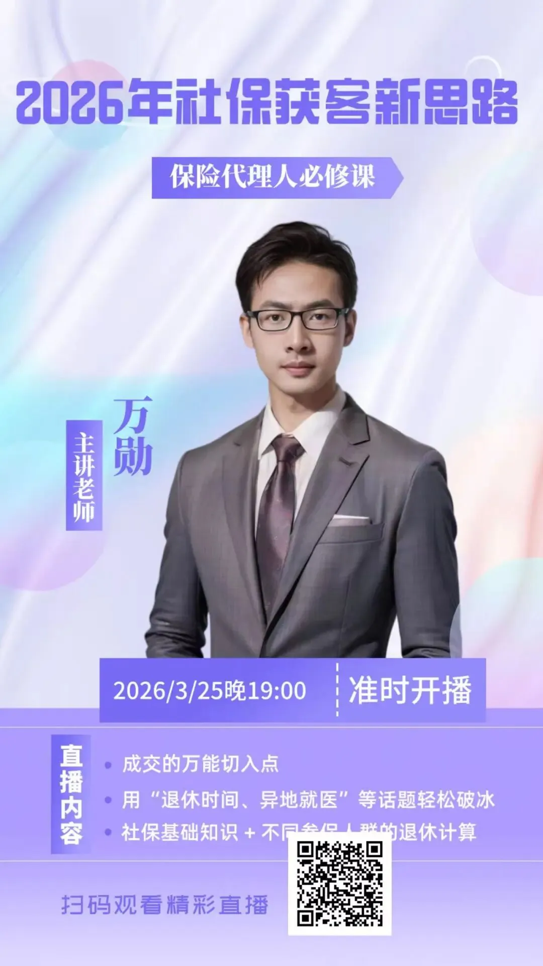 【今晚免费直播】万勋:2026年社保获客新思路