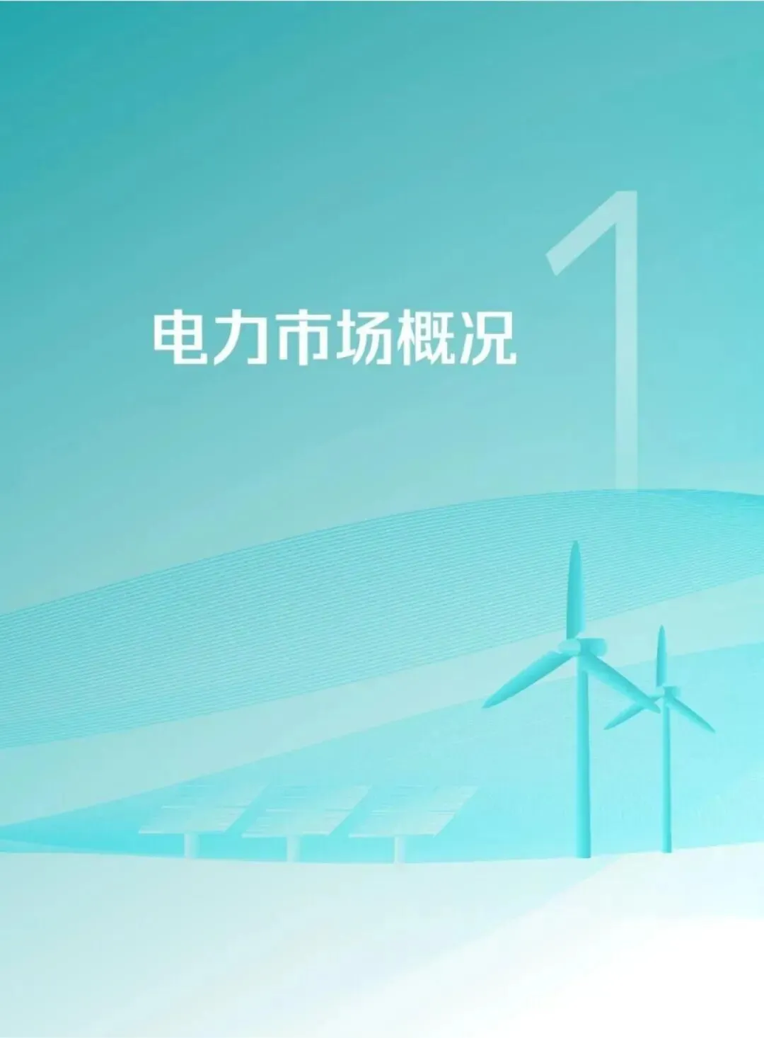 57页丨2025年电力市场年报