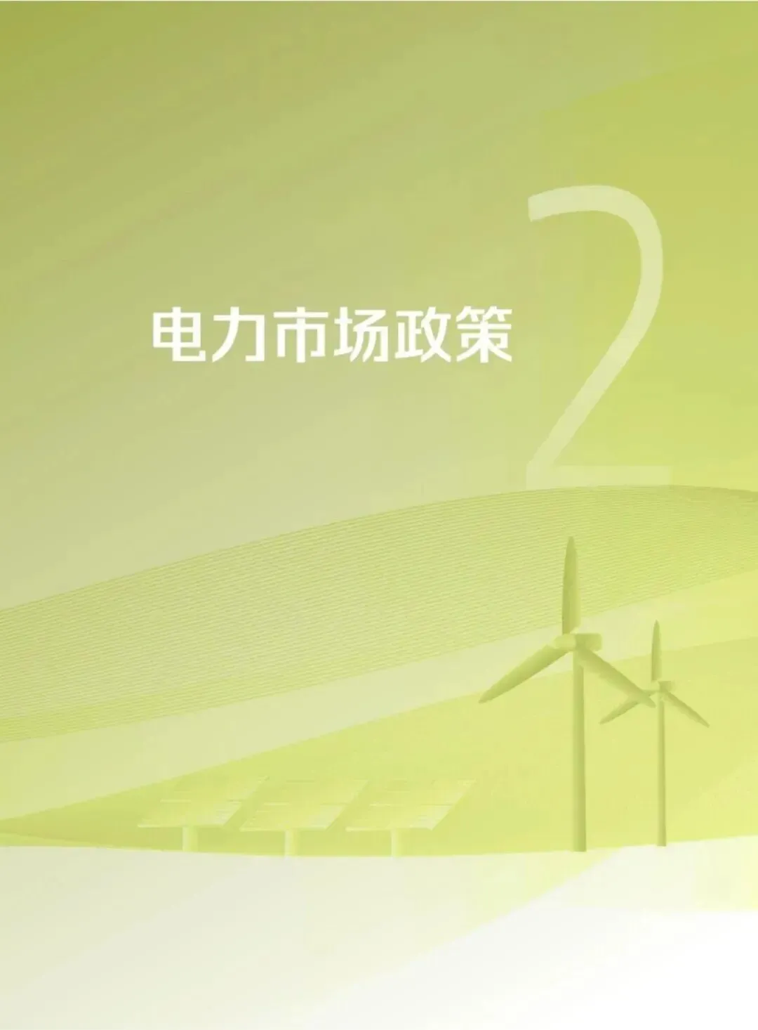 57页丨2025年电力市场年报