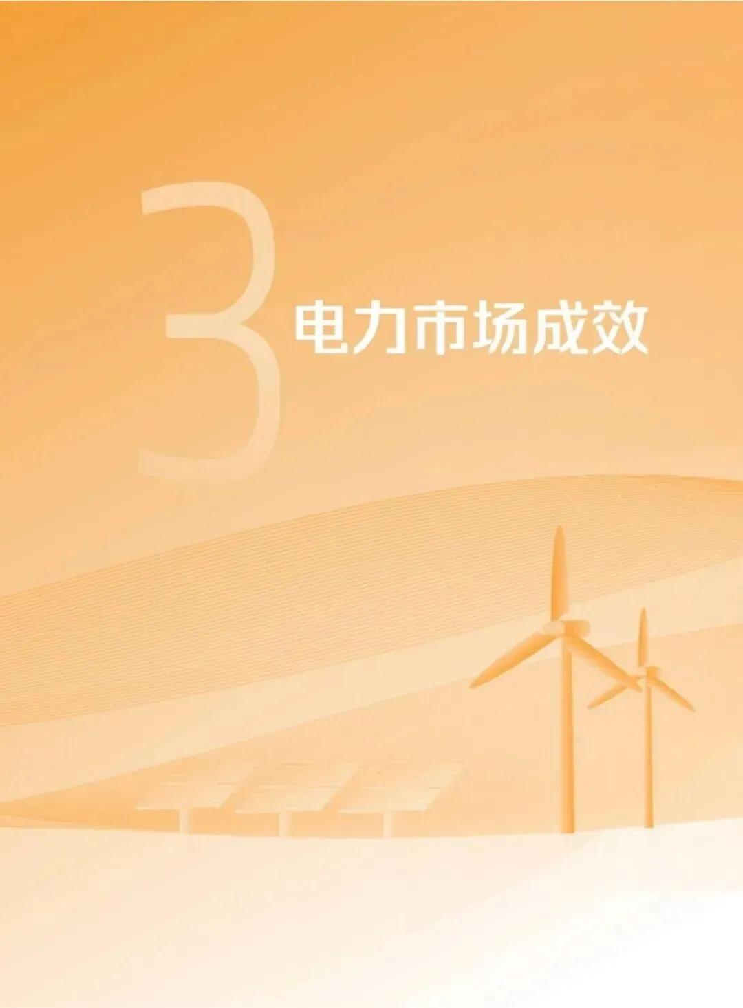 57页丨2025年电力市场年报