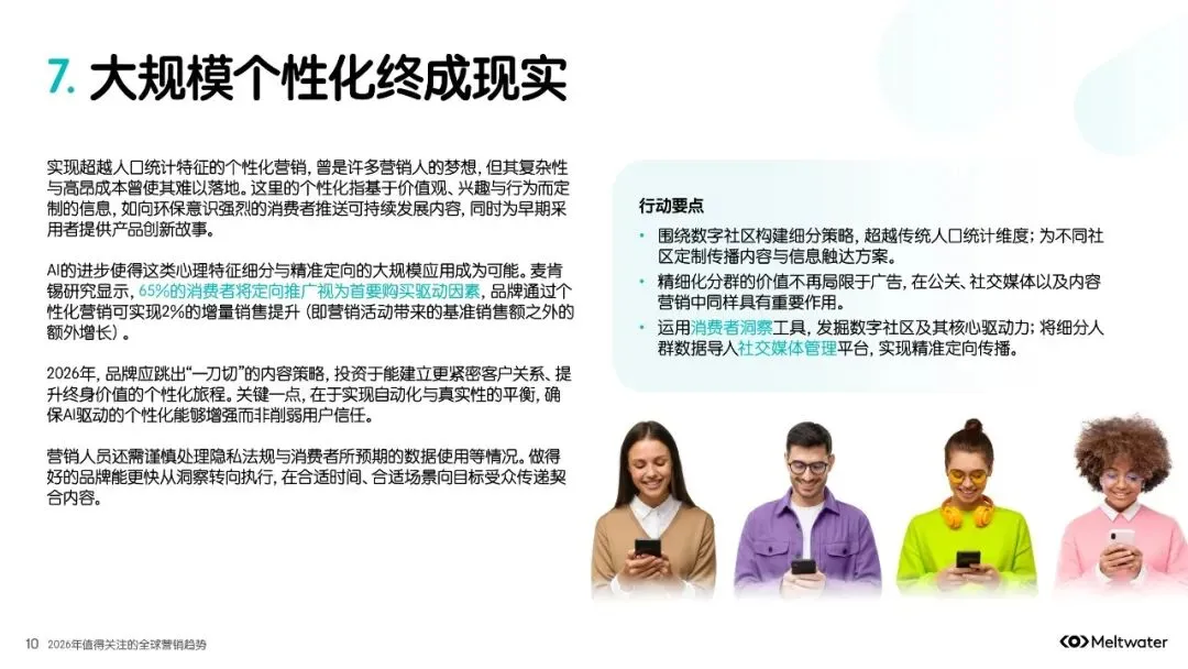2026年值得关注的全球营销趋势报告-23页(附下载)