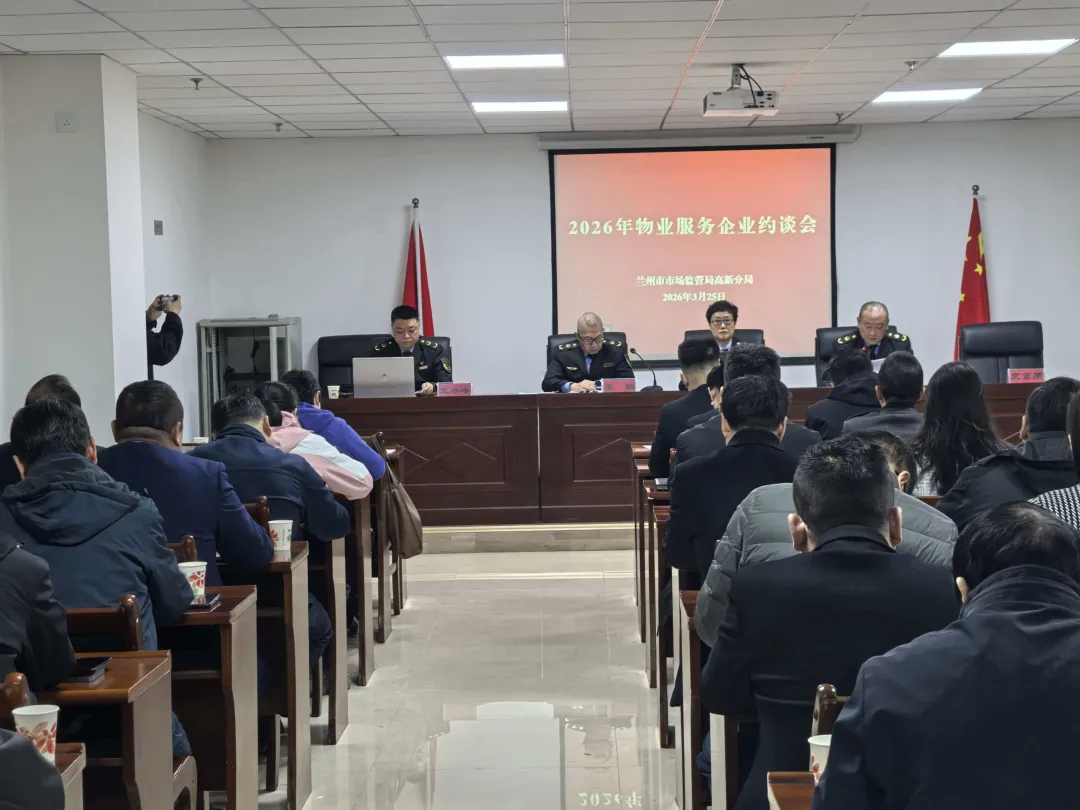 兰州市市场监管局高新分局召开物业服务企业约谈会