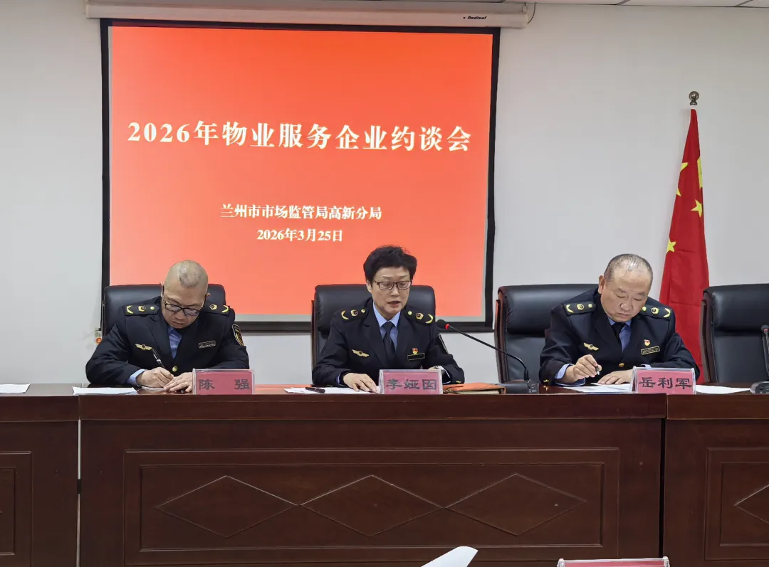 兰州市市场监管局高新分局召开物业服务企业约谈会