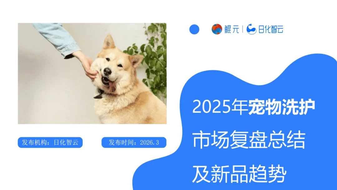 【全球行业报告库】2025年宠物洗护市场复盘总结及新品趋势 (附下载)