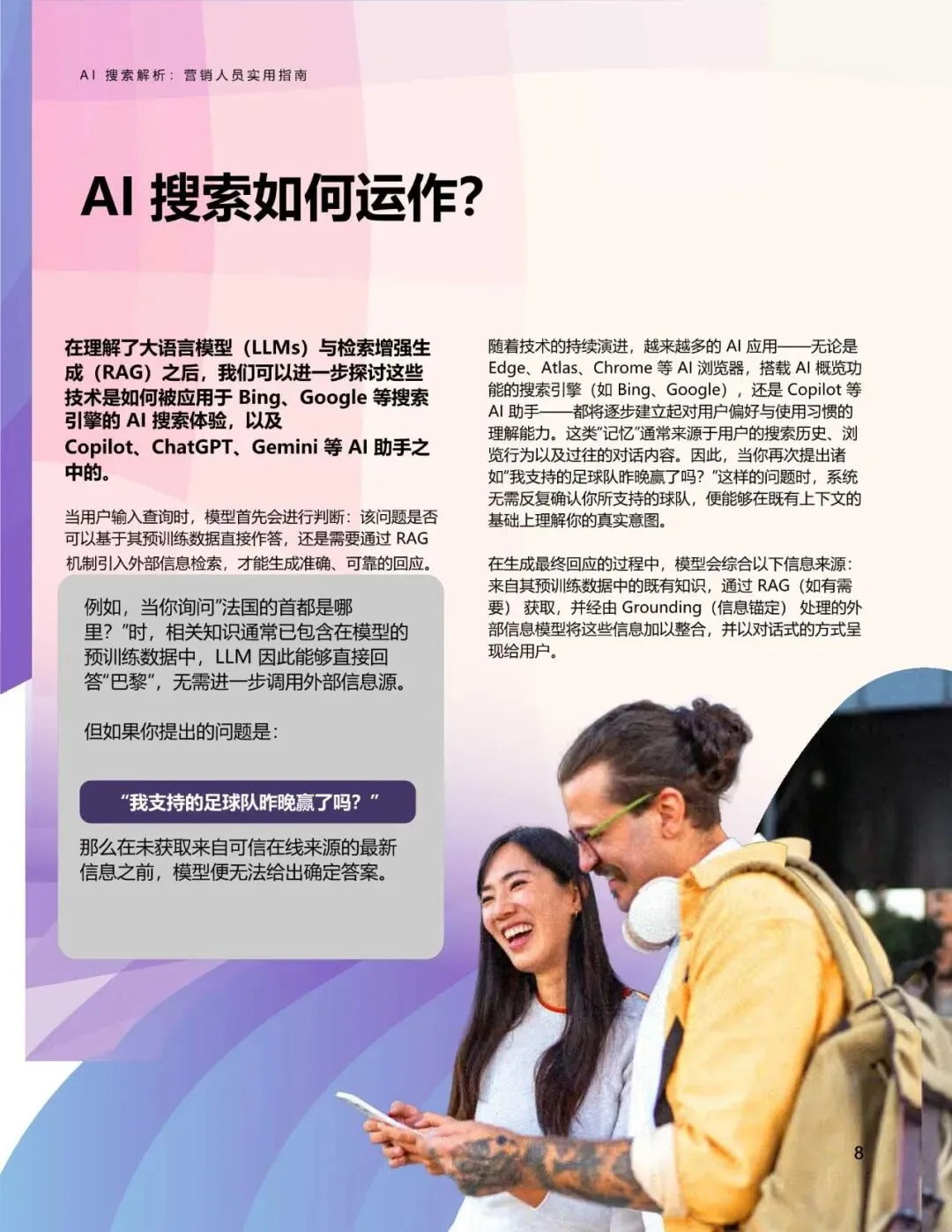 2026年AI搜索解析:营销人员实用指南白皮书(附下载)